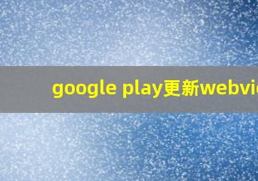 google play更新webview